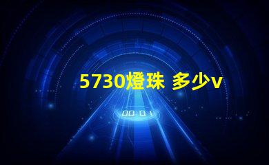 5730燈珠 多少v 5730和2835燈珠哪個(gè)好